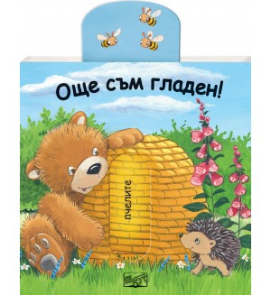 Плъзни, дръпни: Още съм гладен