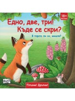 Плъзни! Дръпни!: Едно, две, три! Къде се скри? В гората ли си, мишле?