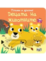 Плъзни и дръпни!: Децета на животните (твърди корици)