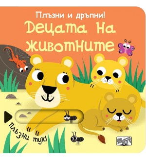 Плъзни и дръпни!: Децета на животните (твърди корици)
