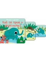 Плъзни и дръпни!: Кой се крие в джунглата