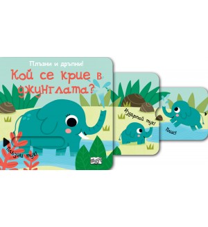 Плъзни и дръпни!: Кой се крие в джунглата