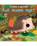Плъзни и дръпни! Кой живее тук?