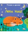 Плъзни и дръпни! Лека нощ!