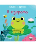 Плъзни и дръпни!: В езерото