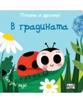 Плъзни и дръпни!: В градината