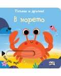 Плъзни и дръпни! В морето