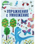 Плъзни и провери: Упражнения с умножение