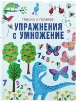 Плъзни и провери: Упражнения с умножение