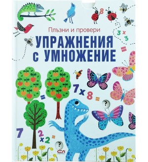 Плъзни и провери: Упражнения с умножение