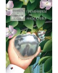 Племенникът на магьосника (Хрониките на Нарния 1) - Ново издание
