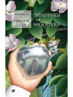 Племенникът на магьосника (Хрониките на Нарния 1) - Ново издание
