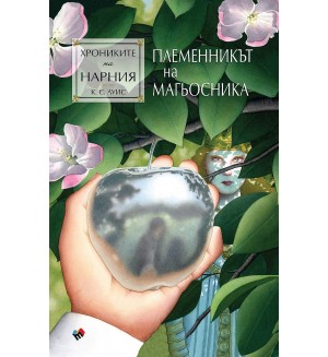 Племенникът на магьосника (Хрониките на Нарния 1) - Ново издание