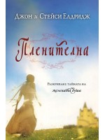 Пленителна