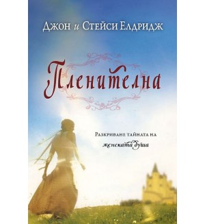 Пленителна