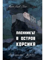 Пленникът в остров Корсика. Истински разказ Пленникът в остров Корсика. Истински разказ