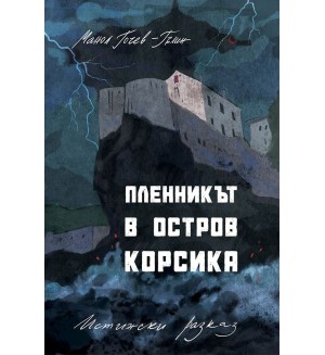 Пленникът в остров Корсика. Истински разказ