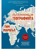 Десет карти, разкриващи всичко, което трябва да знаете за световната политика