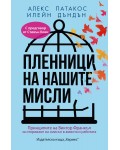 Пленници на нашите мисли