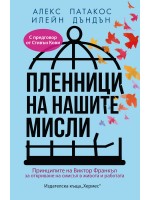 Пленници на нашите мисли