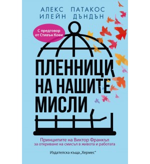 Пленници на нашите мисли
