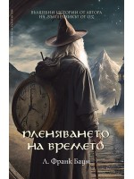 Пленяването на времето