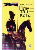 Плетачката