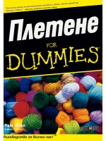 Плетене for Dummies