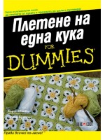 Плетене на една кука For Dummies