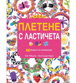 Плетене с ластичета: 60 модела за начинаещи