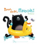 Плис, пляс, Пльок