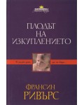 Плодът на изкуплението