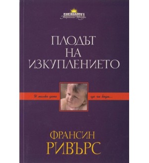 Плодът на изкуплението