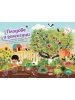 Плодове и зеленчуци (Софтпрес)