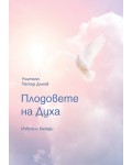 Плодовете на Духа