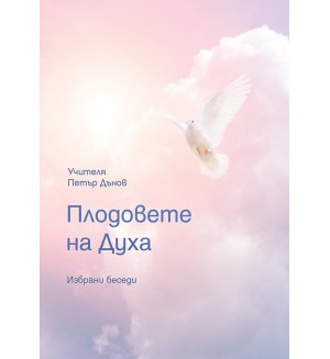 Плодовете на Духа