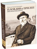 Пловдив и Прилеп през Възраждането