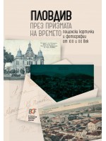 Пловдив през призмата на времето. Пощенски картички и фотографии от 19 и 20 век Пловдив през призмата на времето. Пощенски картички и фотографии от 19 и 20 век