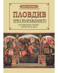 Пловдив през Възраждането. Исторически очерци – личности и дела
