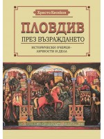 Пловдив през Възраждането. Исторически очерци – личности и дела
