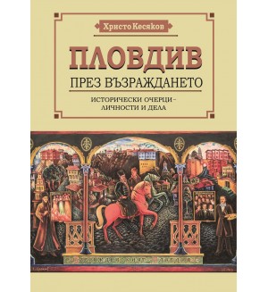 Пловдив през Възраждането. Исторически очерци – личности и дела