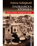 Пловдивска хроника Пловдивска хроника