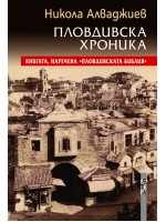 Пловдивска хроника Пловдивска хроника