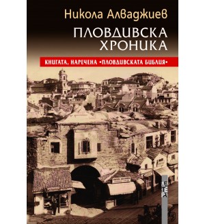 Пловдивска хроника Пловдивска хроника