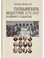 Пловдивската индустрия и нейните създатели (1878-1947)