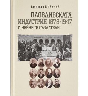 Пловдивската индустрия и нейните създатели (1878-1947)