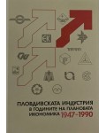 Пловдивската индустрия в годините на плановата икономика (1947–1990)
