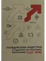 Пловдивската индустрия в годините на плановата икономика (1947–1990)