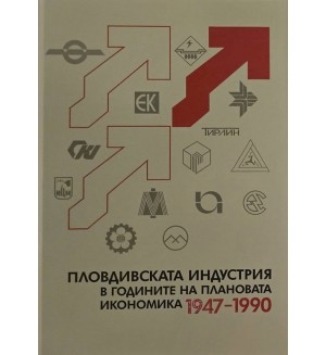 Пловдивската индустрия в годините на плановата икономика (1947–1990)