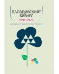 Пловдивският бизнес 1990-2025
